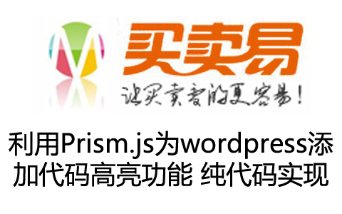 利用Prism.js为wordpress添加代码高亮功能 纯代码实现