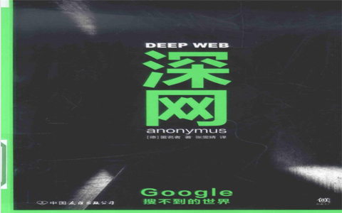 一本书了解谷歌搜索不到的世界：深网