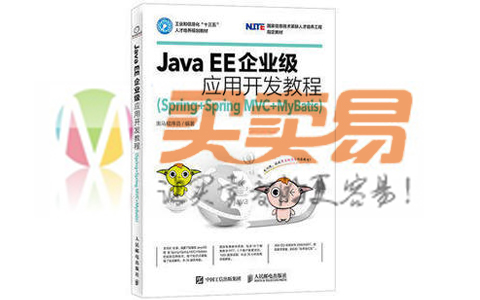 Java EE企业级应用开发教程（Spring+Spring MVC+MyBatis）pdf电子版免费下载