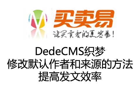 DedeCMS织梦修改默认作者和来源的方法 提高发文效率