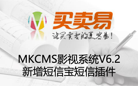 MKCMS影视系统V6.2新增短信宝短信插件