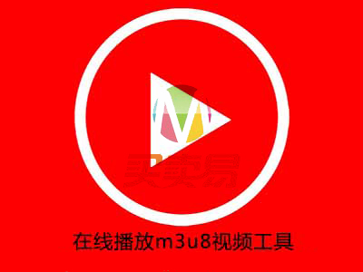 在线播放m3u8视频链接文件的工具 无广告、视频秒播放