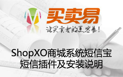 ShopXO商城系统短信宝短信插件及安装说明