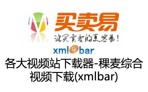 各大视频站下载器-稞麦综合视频下载(xmlbar)