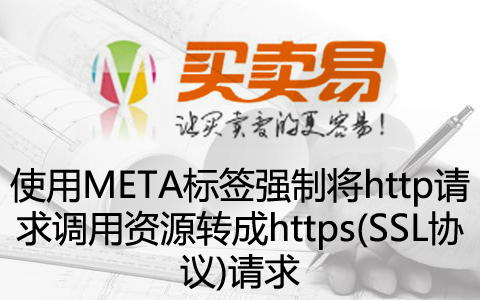 使用META标签强制将http请求调用资源转成https(SSL协议)请求