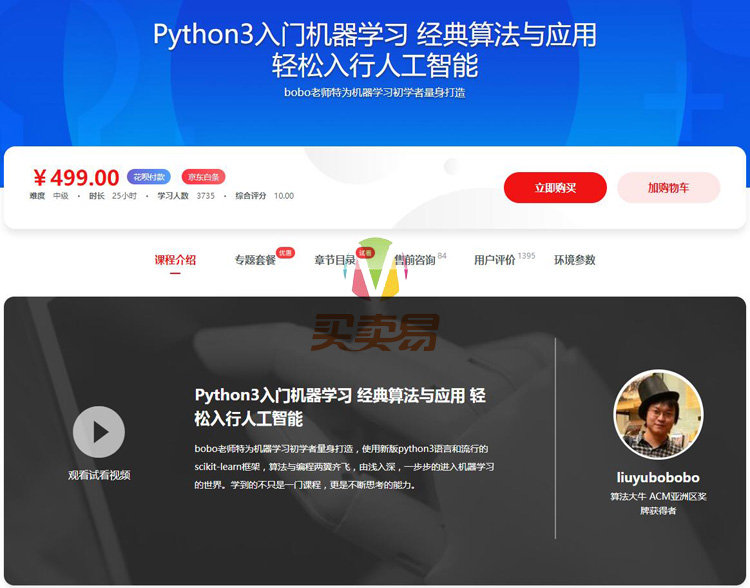 Python3入门机器学习 经典算法与应用 轻松入行人工智能教程【已完结，价值499】