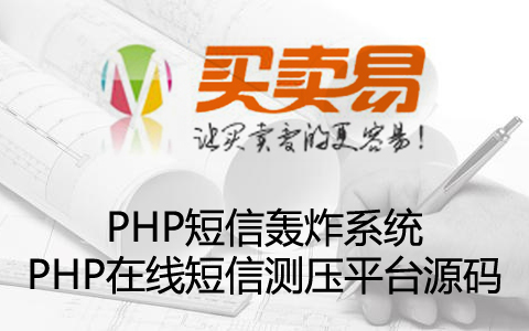 PHP短信轰炸系统PHP在线短信测压平台源码