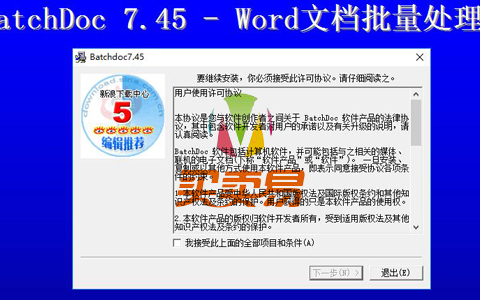 Word文档批量处理器:BatchDoc 7.45 附永久注册码