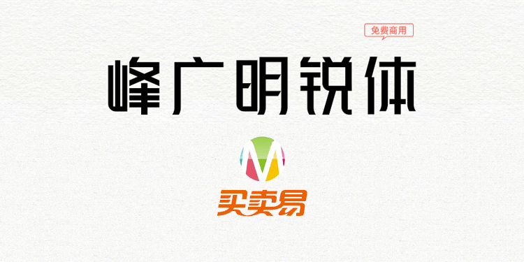 峰广明锐体：心光工作室推出第一款免费商用字体