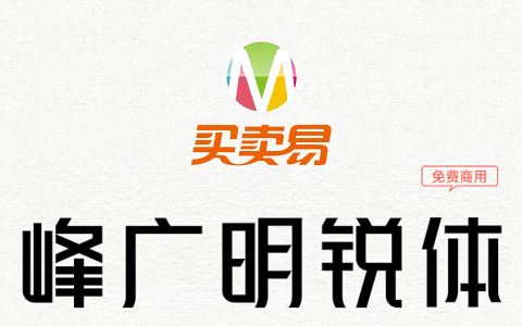 峰广明锐体：心光工作室推出第一款免费商用字体