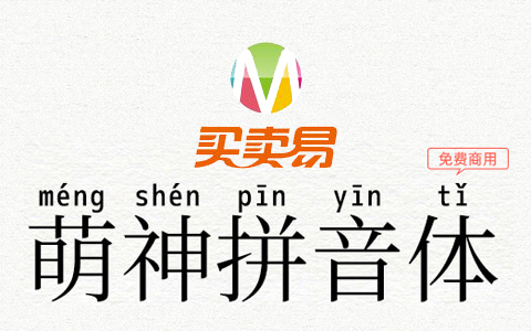 萌神拼音体：日系学习汉语拼音字体免费商用