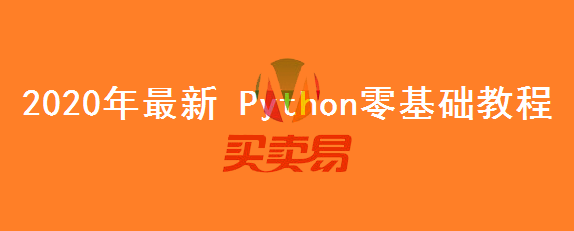 2020年最新 Python零基础教程