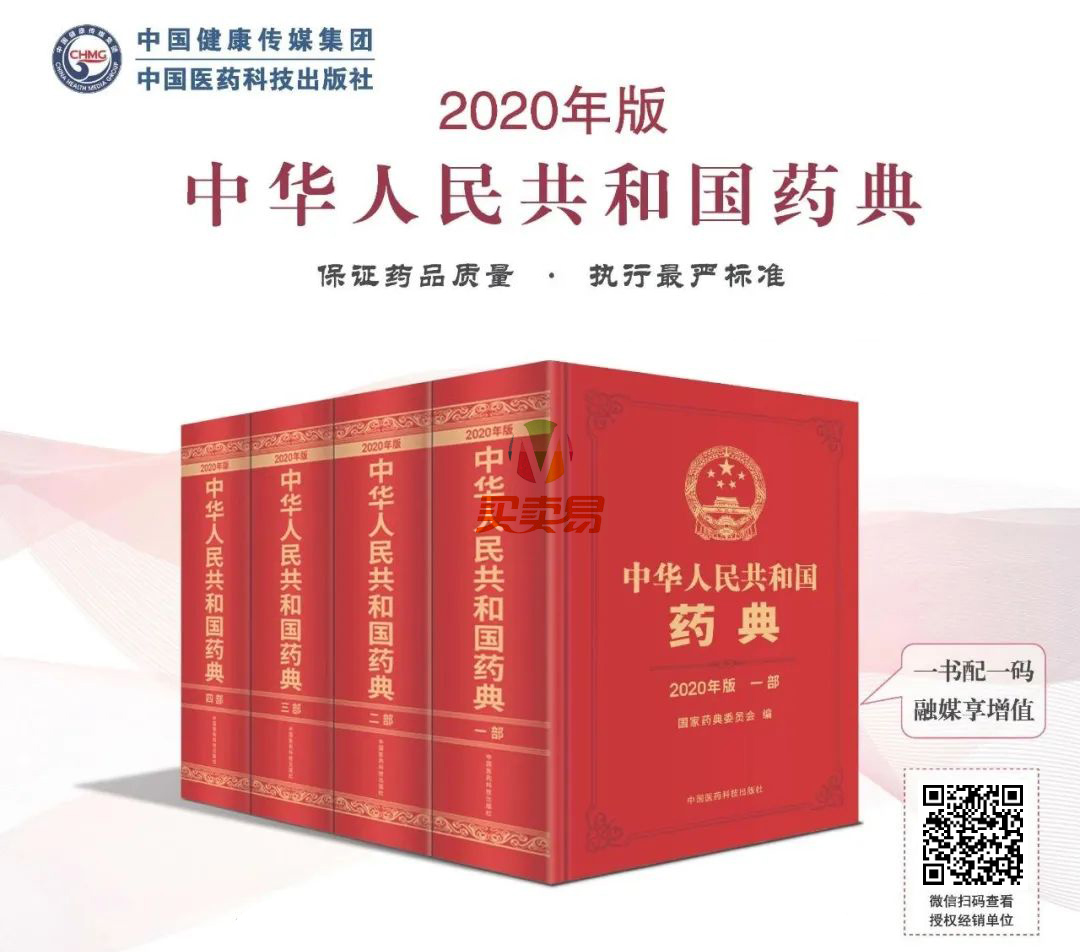 好消息！2020年版《中国药典》（1-4部）电子版来了！！！