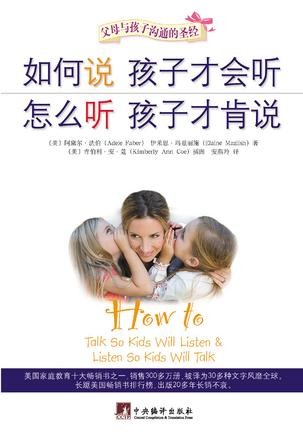 《如何说 孩子才会听，怎么听 孩子才肯说》-pdf,txt,mobi,kindle,epub电子版书下载