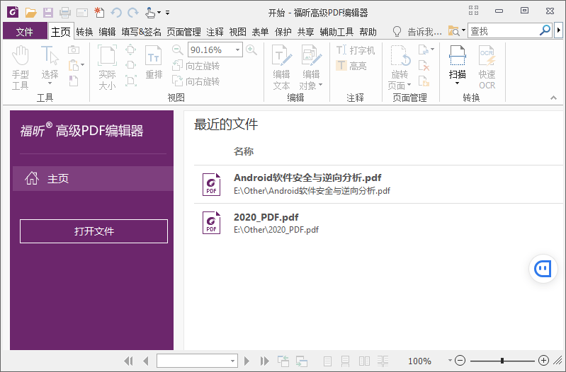 福昕PDF编辑器企业版v10.1.9绿色版