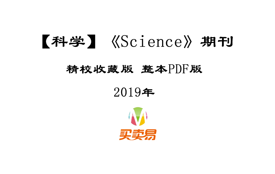 SCI期刊《Science》科学2019年全年精校收藏版周刊高清无水印PDF 原版外刊
