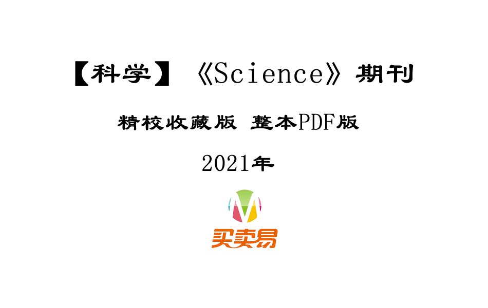 SCI期刊《Science》科学2021年全年精校收藏版周刊高清无水印PDF 原版外刊