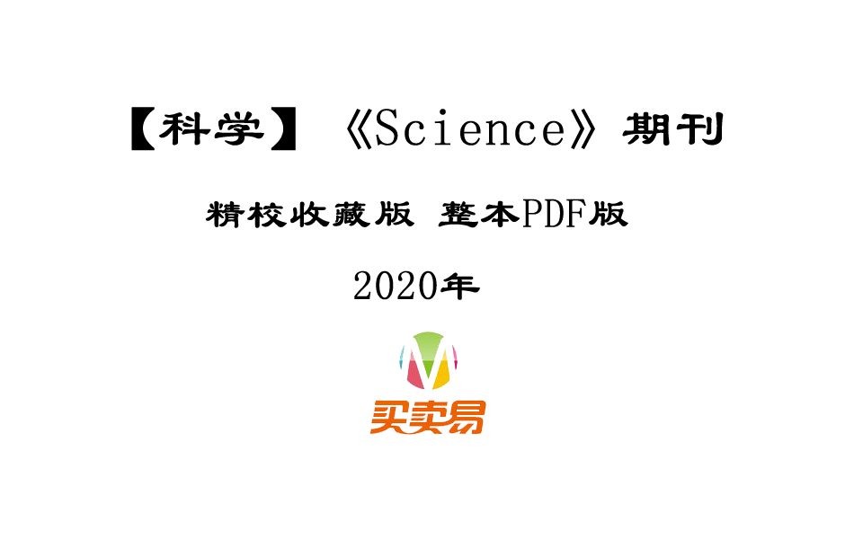 SCI期刊《Science》科学2020年全年精校收藏版周刊高清无水印PDF 原版外刊