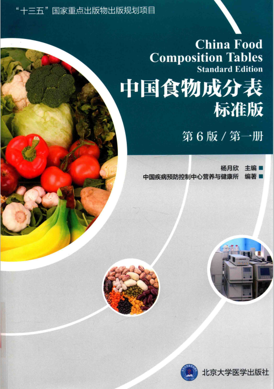《中国食物成分表标准版第6版》一、二册 PDF