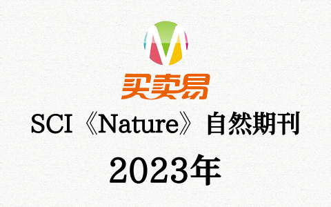 SCI期刊《Nature》自然期刊2023年合订本合集周刊高清无水印PDF 原版外刊