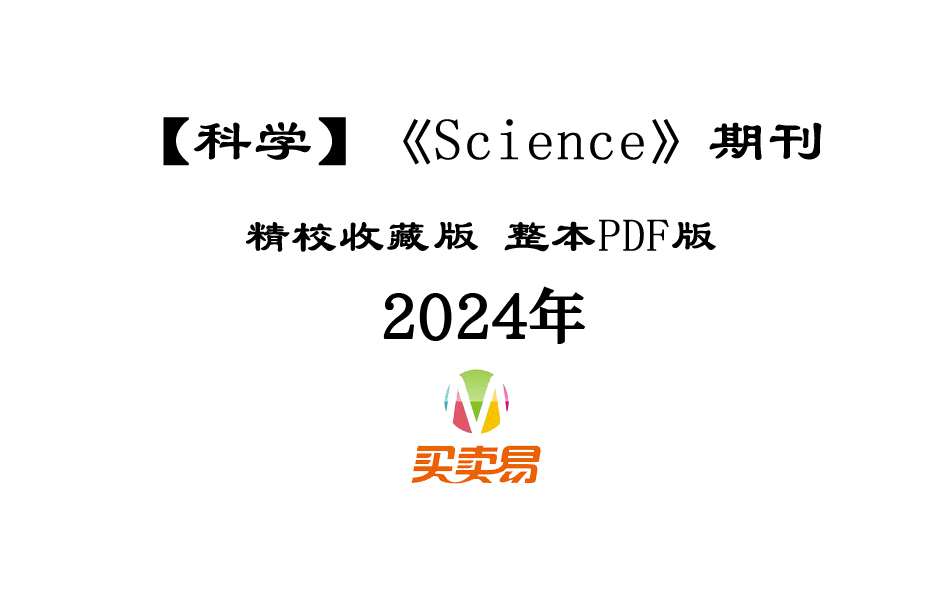 SCI期刊《Science》科学2024年全年精校收藏版周刊高清无水印PDF 原版外刊（更新至2024.03.15期）